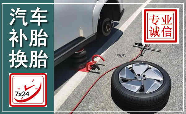 泉州汽车换轮胎,附近上门换轮胎电话