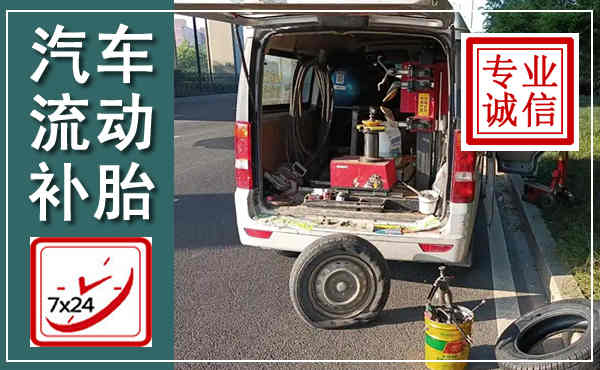 泉州汽车流动补胎,附近补胎电话