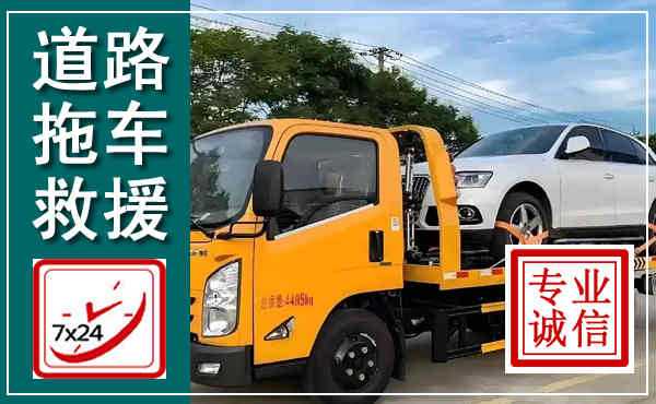 泉州拖车救援,汽车救援拖车电话