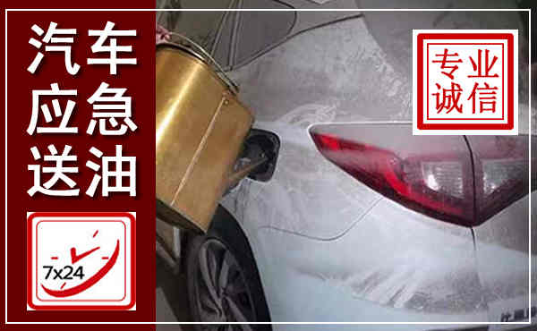 泉州汽车送油救援,附近上门送油电话