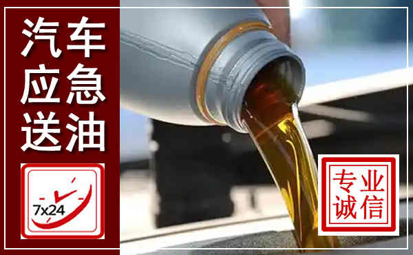 泉州汽车送燃油救援,附近上门送燃油电话