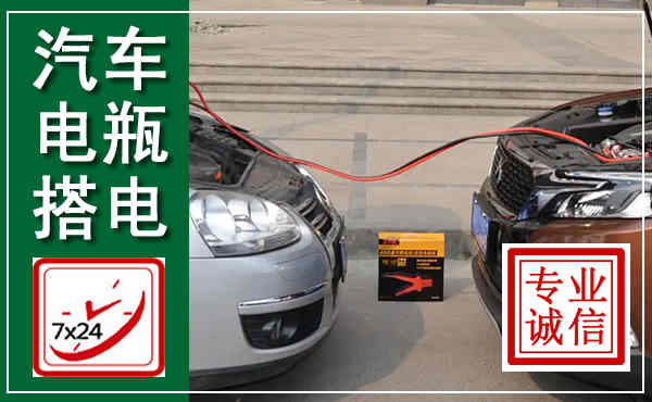 泉州汽车搭电,附近电瓶搭电救援电话