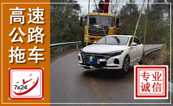 泉州高速公路拖车,附近高速公路拖车救援电话