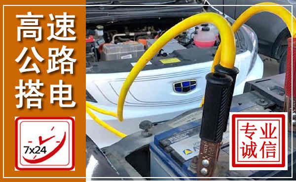 泉州高速公路汽车搭电,中途电瓶维修电话