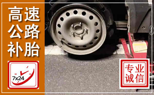 泉州高速公路流动补胎,汽车换轮胎电话