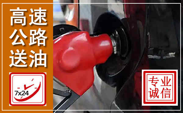 泉州高速公路汽车送油,汽车救援送油电话