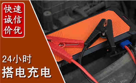 泉州汽车搭电场景与案例