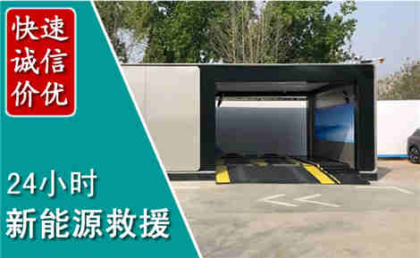泉州新能源汽车救援场景与案例
